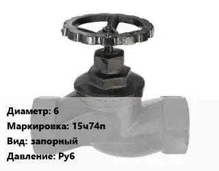 Вентиль чугунный - клапан запорный 6 15ч74п запорный Ру6